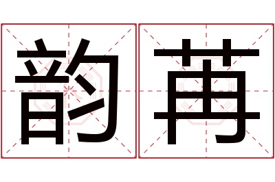 韵苒名字寓意