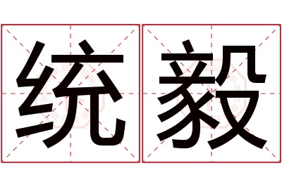 统毅名字寓意