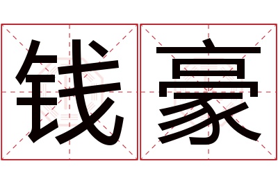 钱豪名字寓意