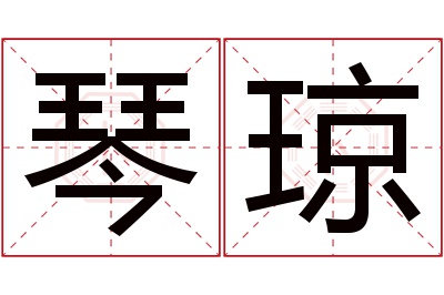 琴琼名字寓意