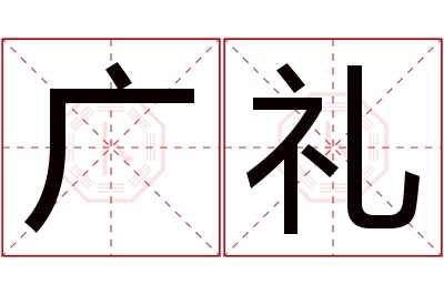 广礼名字寓意