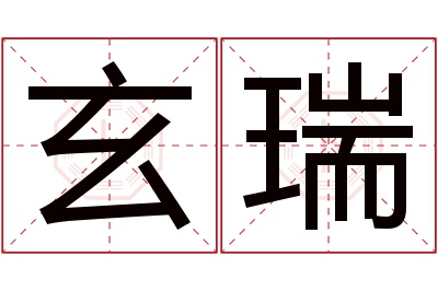 玄瑞名字寓意