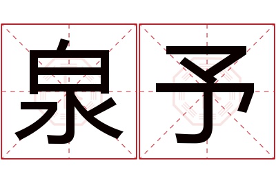 泉予名字寓意