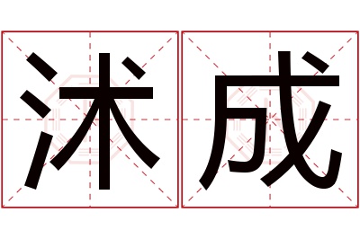 沭成名字寓意