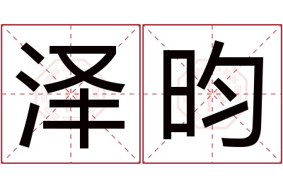 泽昀名字寓意