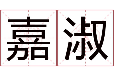 嘉淑名字寓意