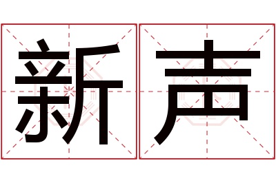 新声名字寓意