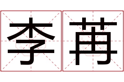 李苒名字寓意