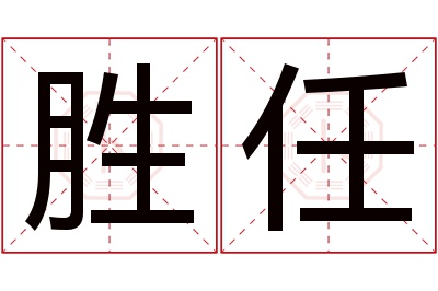 胜任名字寓意