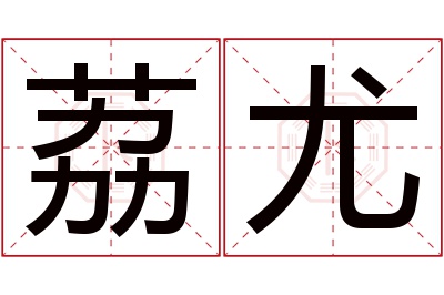 荔尤名字寓意