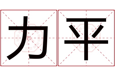 力平名字寓意