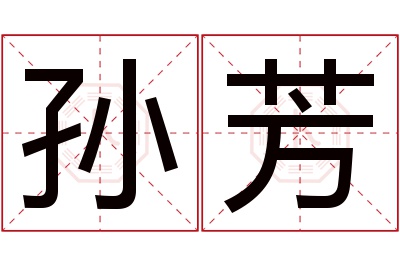 孙芳名字寓意