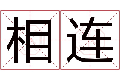 相连名字寓意