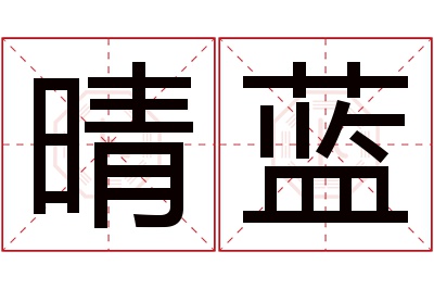 晴蓝名字寓意