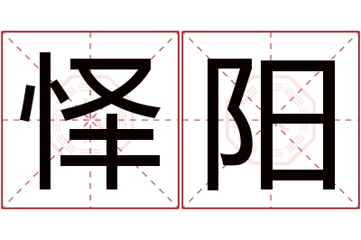 怿阳名字寓意