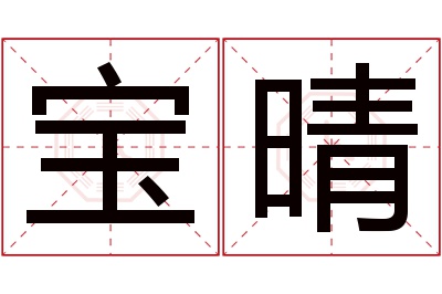 宝晴名字寓意