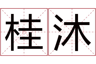 桂沐名字寓意