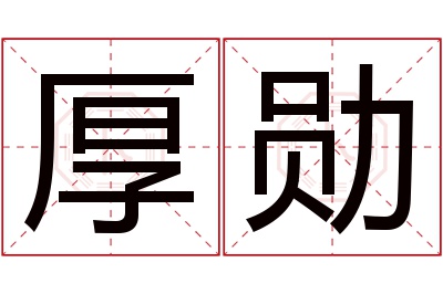 厚勋名字寓意