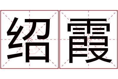 绍霞名字寓意