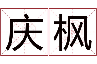 庆枫名字寓意