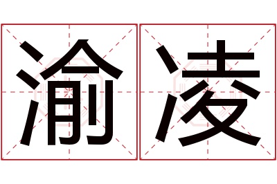 渝凌名字寓意