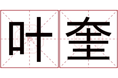 叶奎名字寓意