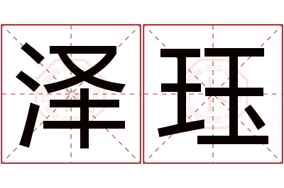 泽珏名字寓意