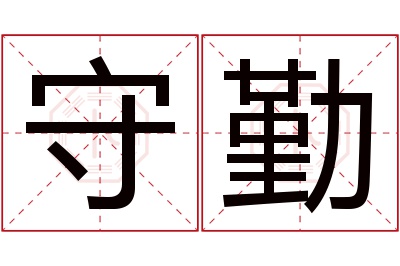 守勤名字寓意