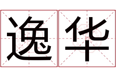 逸华名字寓意