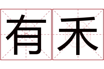 有禾名字寓意