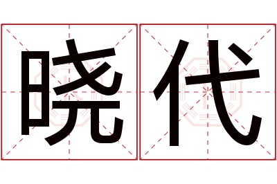 晓代名字寓意