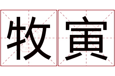 牧寅名字寓意