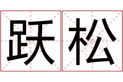 跃松名字寓意