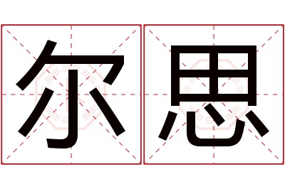 尔思名字寓意