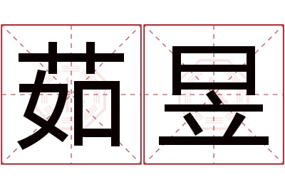 茹昱名字寓意