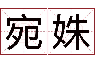 宛姝名字寓意