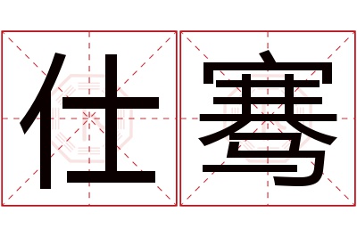 仕骞名字寓意