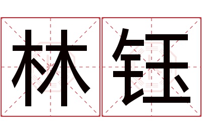 林钰名字寓意