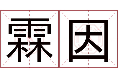 霖因名字寓意