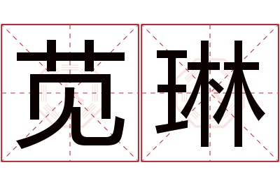 苋琳名字寓意