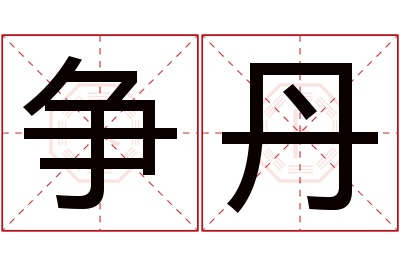 争丹名字寓意