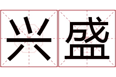 兴盛名字寓意