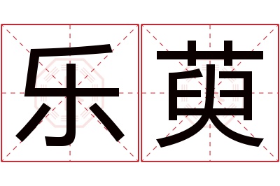 乐萸名字寓意