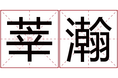 莘瀚名字寓意