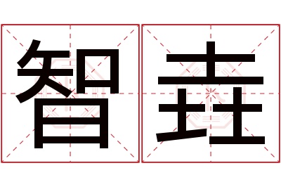 智垚名字寓意