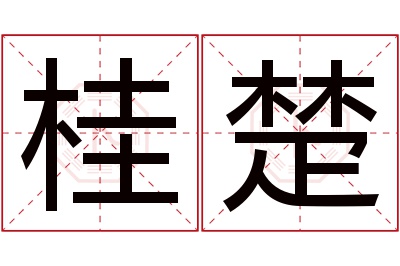 桂楚名字寓意