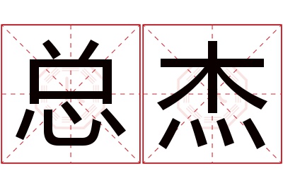 总杰名字寓意