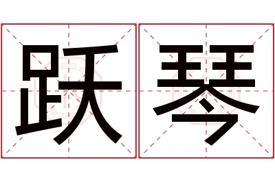 跃琴名字寓意