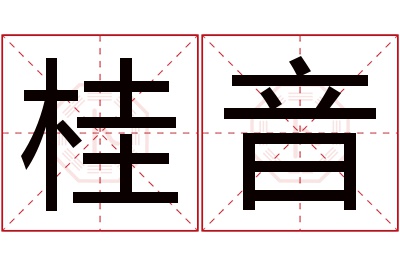 桂音名字寓意