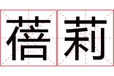 蓓莉名字寓意